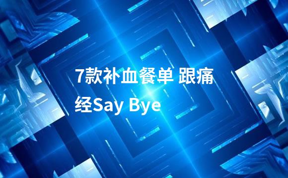 7款补血餐单 跟痛经Say Bye